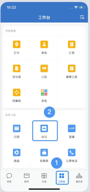 企业微信如何发起会议