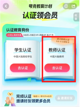 夸克教育计划入口 夸克大学生教师资格证领会员教程