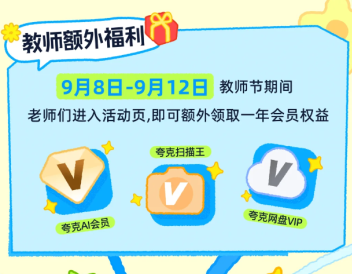 2025夸克怎么领教师节会员