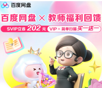 百度网盘教师节活动领取入口