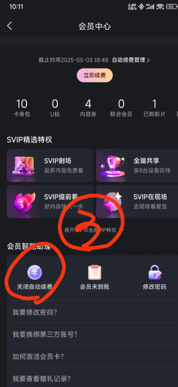 优酷会员怎么关闭续费会员