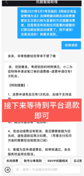 优酷会员自动续费了怎么申请退款