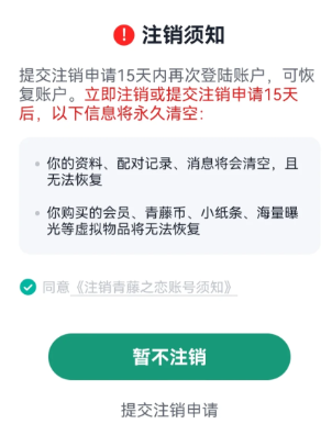 青藤之恋注销要等15天吗