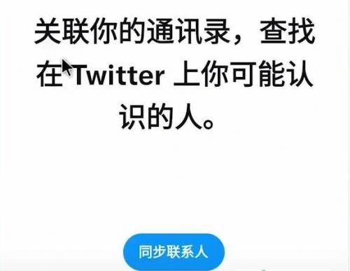 X推特通讯录同步