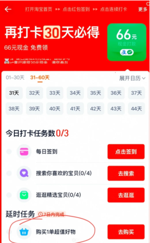 淘宝打卡延时任务是什么意思