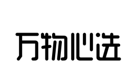 万物心选客服电话24小时人工服务热线是多少