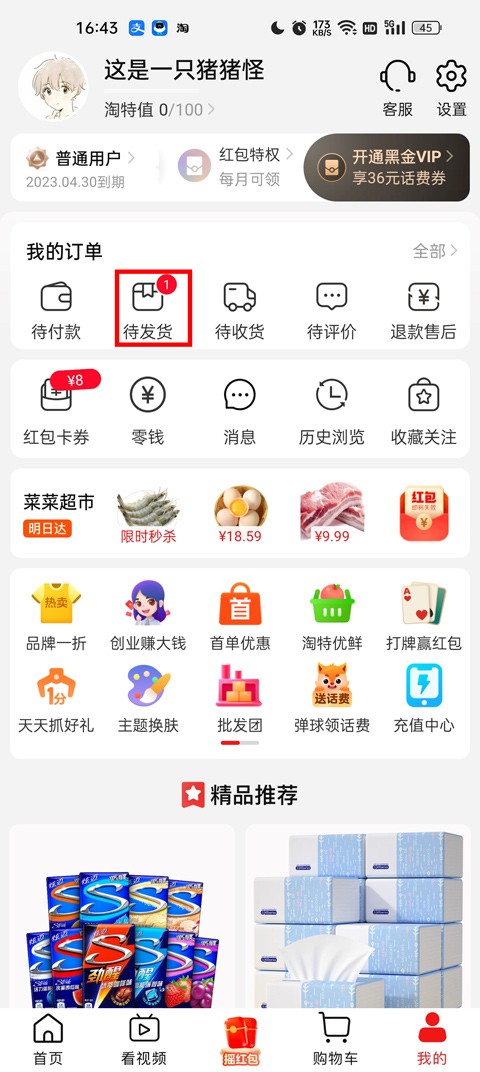 淘宝特价版待发货订单