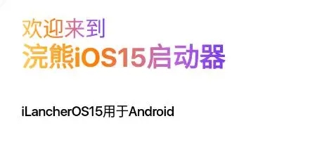浣熊IOS15启动器升级版界面