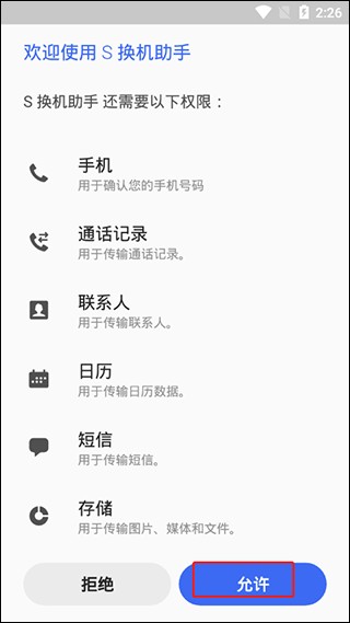 S换机助手权限设置界面