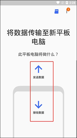 S换机助手数据传输选择界面