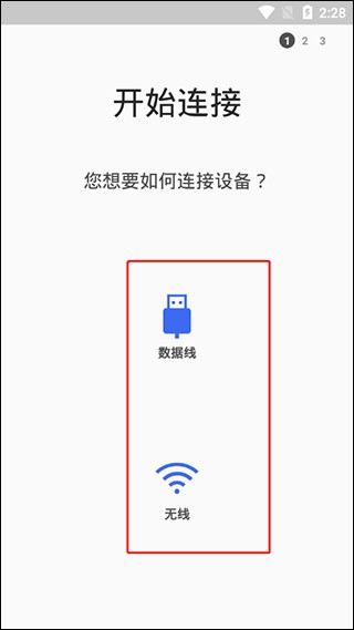 S换机助手连接方式选择界面