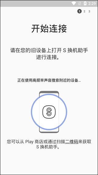 S换机助手数据传输进度界面