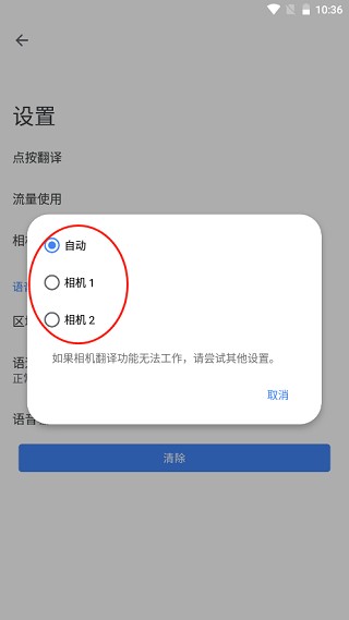 谷歌翻译拍照翻译设置界面
