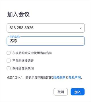 Zoom输入会议信息界面