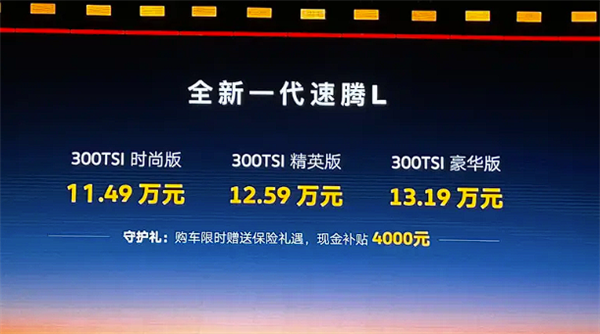 11.49万起 全新一代大众速腾L上市：家用轿车常青藤还香吗