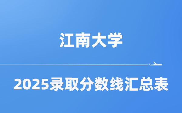 江南大学2025年在各省录取分数线汇总表(2026参考)