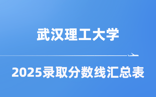 武汉理工大学2025年在各省录取分数线汇总表(2026参考)