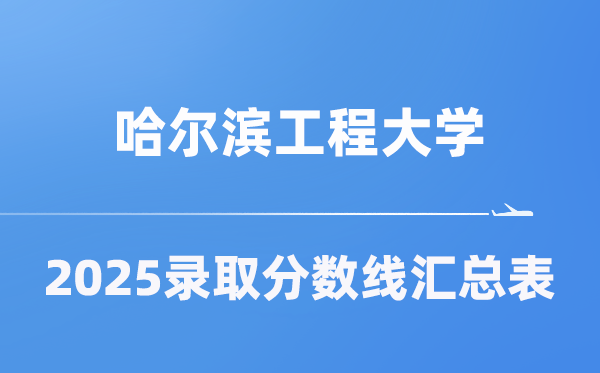 哈尔滨工程大学2025年在各省录取分数线汇总表（2026参考）