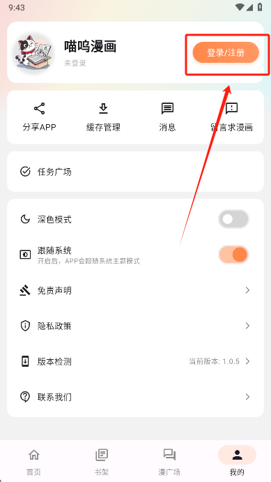 喵呜漫画登录注册界面