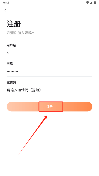 喵呜漫画注册信息填写界面