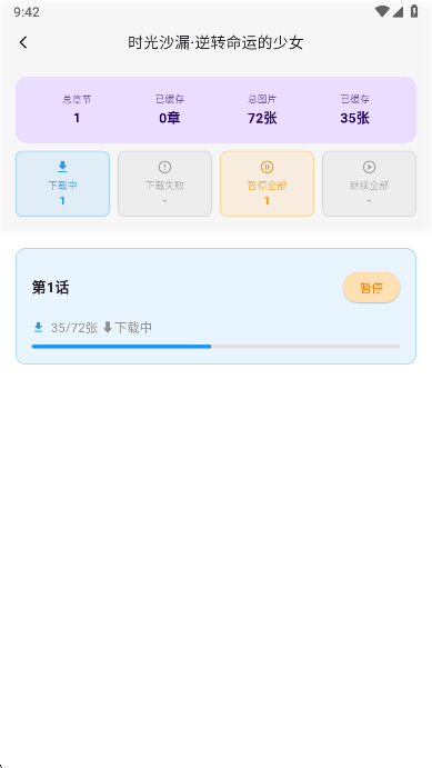 喵呜漫画下载选项界面