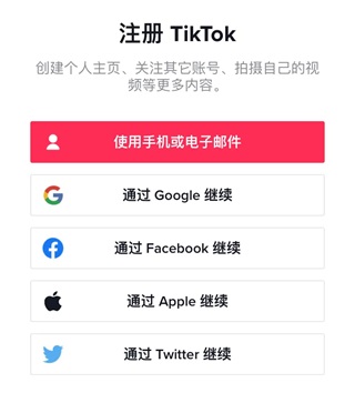 TikTok账号注册界面