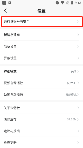米哈游通行证账号安全设置
