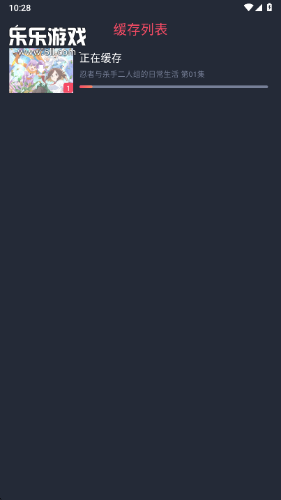 横风动漫下载进度截图