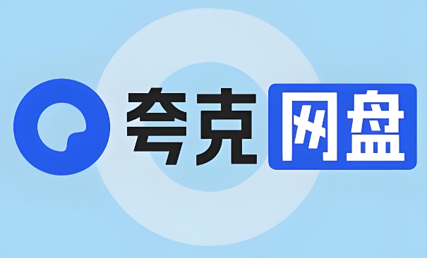 夸克网盘app界面展示