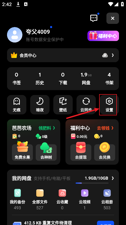 夸克网盘设置界面
