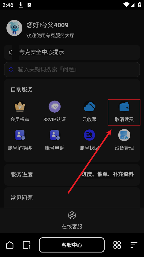 夸克网盘取消自动续费界面