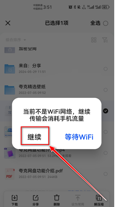 夸克网盘下载确认