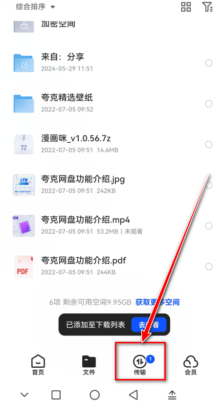 夸克网盘传输列表