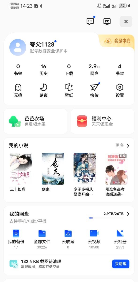 夸克网盘设置界面