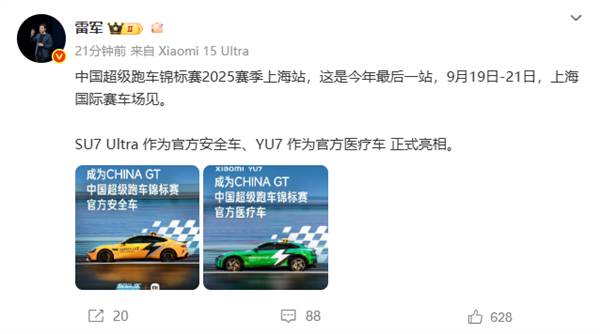 雷军：中国超跑锦标赛来了 SU7 Ultra是官方安全车、YU7是官方医疗车