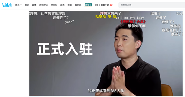 李想入驻B站：笑称雷军的“are you ok”让他“开口跪”