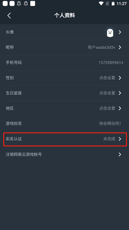 网易云游戏实名认证入口