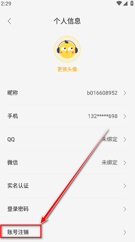 闪玩app账号注销流程