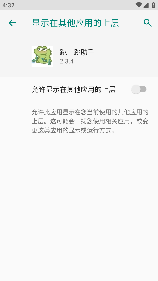 跳一跳助手权限设置