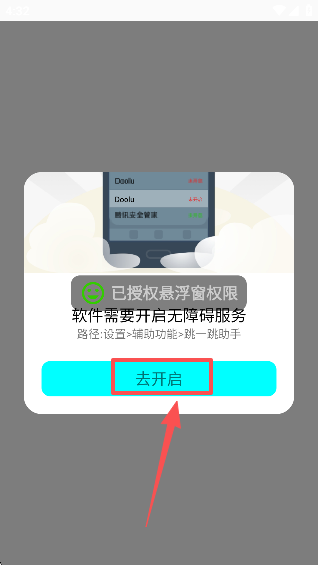 跳一跳助手无障碍服务开启