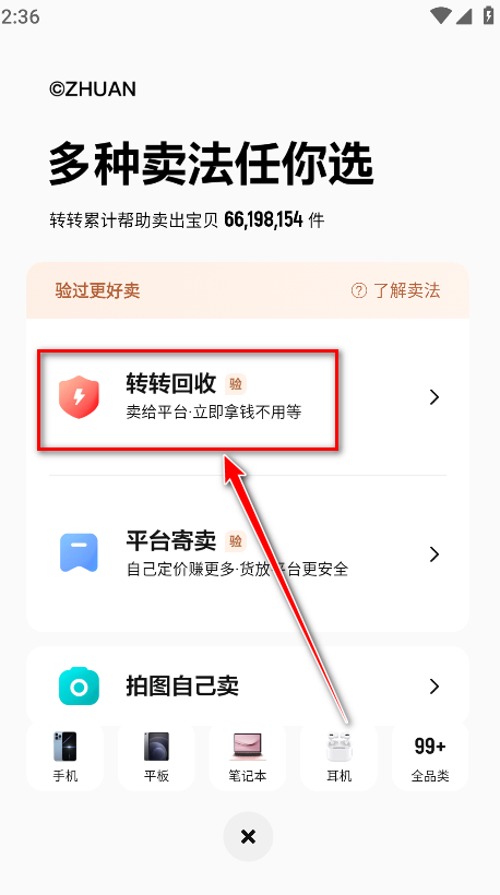 转转app回收功能截图