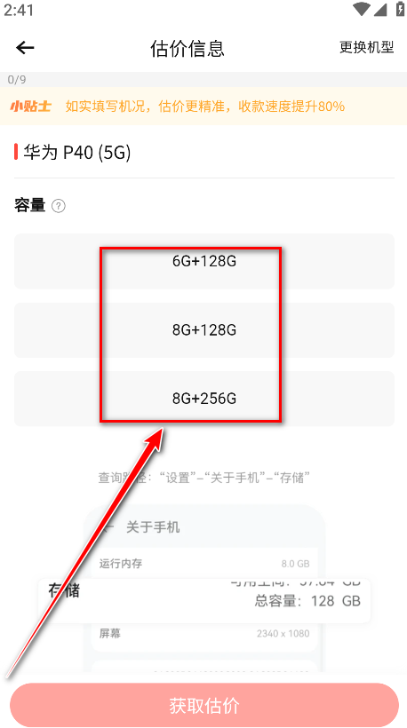 转转app容量选择界面截图