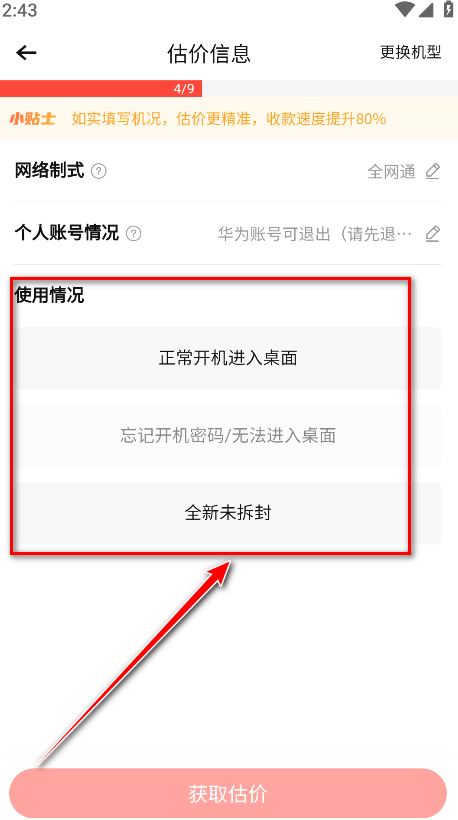 转转app使用情况选择界面截图