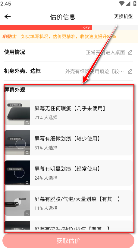 转转app屏幕外观选择界面截图