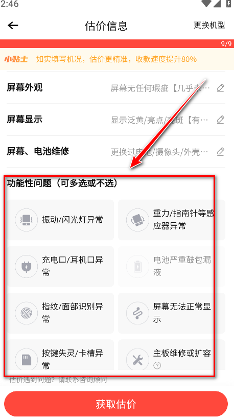 转转app功能性问题选择界面截图