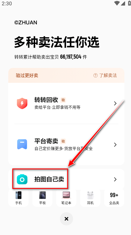 转转app自主发布功能截图