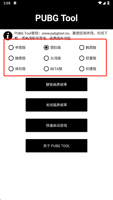PUBG Tool画质设置界面