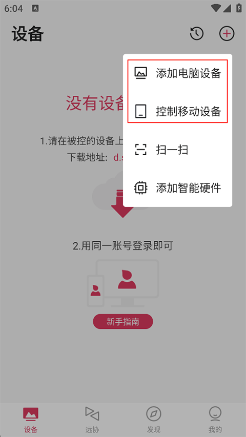向日葵远程控制设备选择界面