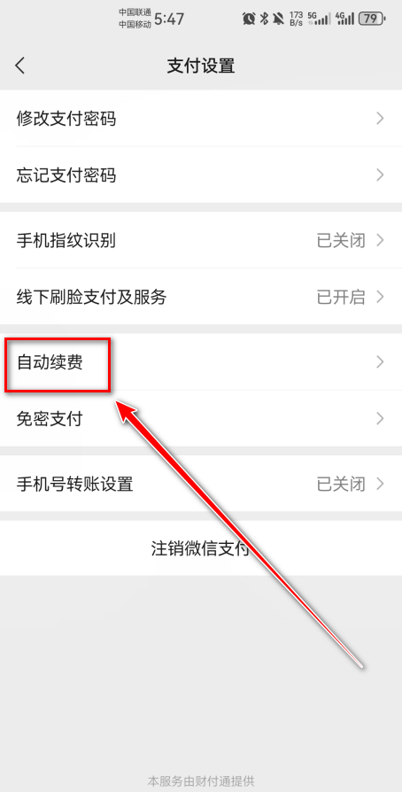 微信取消咪咕视频自动续费步骤5