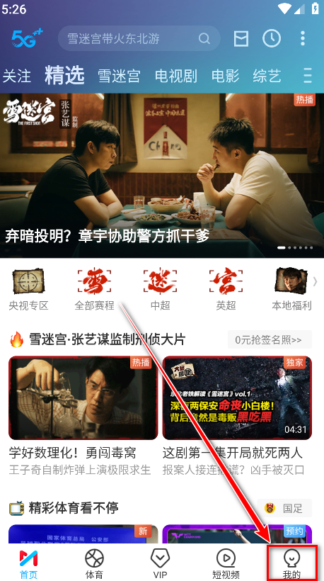 咪咕视频APP内取消自动续费步骤1